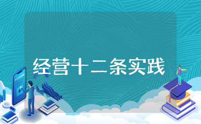 《经营十二条实践》读后感范文 经营十二条心得体会