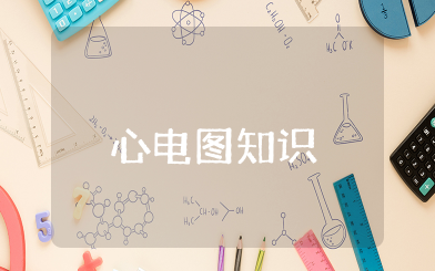 心电图知识点归纳 重要的心电图知识整理