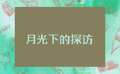 《月光下的探访》读后感范文精选