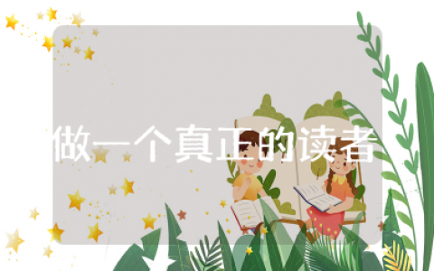《做一个真正的读者》读后感范文精选