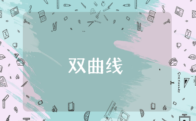 双曲线的知识点 双曲线的基本知识点合集