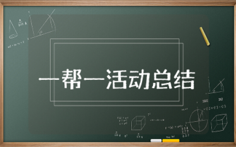 一帮一活动总结报告 一帮一活动心得体会