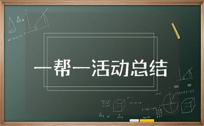 一帮一活动总结报告 一帮一活动心得体会