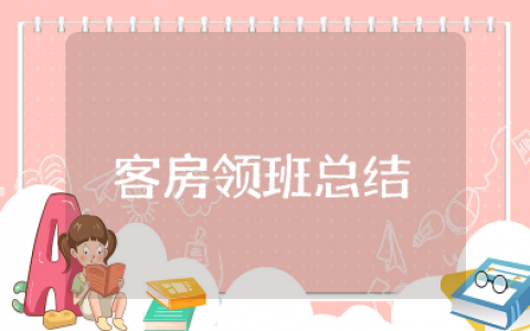 酒店客房领班上半年工作总结 客房领班半年工作总结及计划