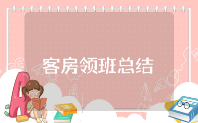 酒店客房领班上半年工作总结 客房领班半年工作总结及计划
