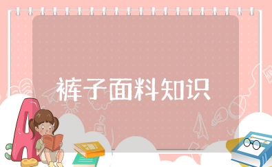 裤子面料知识大全 常用的服装面料知识大全
