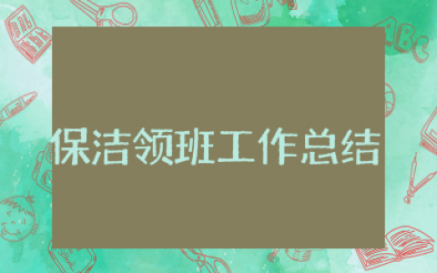 保洁领班上半年工作总结及下半年工作计划 保洁领班半年度工作总结范文