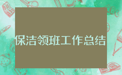 保洁领班上半年工作总结及下半年工作计划 保洁领班半年度工作总结范文