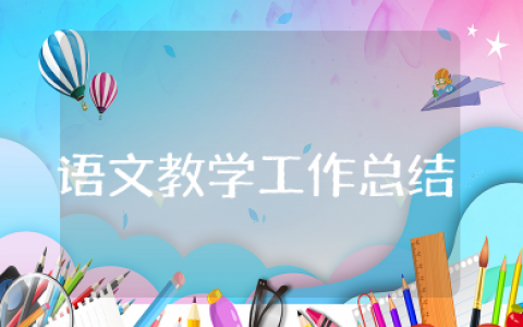 初三语文教学工作总结与反思 初三语文教学工作总结个人精简版