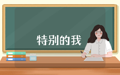 中班社会《特别的我》艺术教案 中班社会活动《特别的我》教案及反思