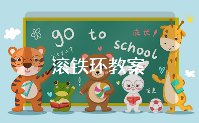 中班《滚铁环》教案反思 健康《滚铁环》教学反思