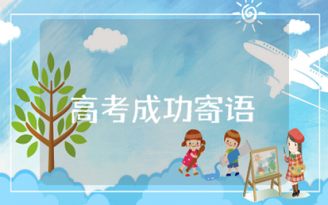 预祝高考成功金榜题名的寄语简短 祝愿高考金榜题名祝福语