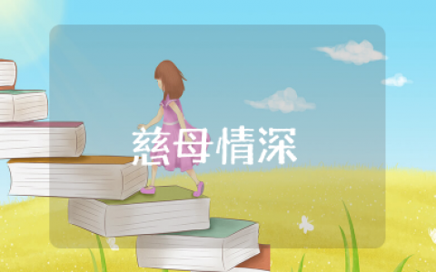 《慈母情深》教学设计第一课时部编版 慈母情深第一课时教学设计一等奖