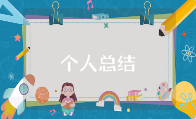 中班上学期个人工作总结合集 幼儿园教师上学期工作情况汇报范文