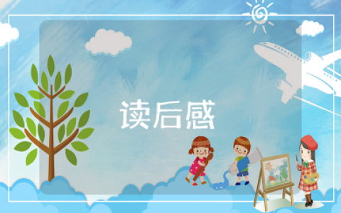 谈谈直观性问题读后感 读谈谈直观性问题的心得体会