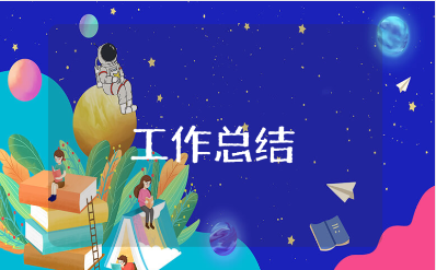 工人年终总结报告合集 普通工人年度工作情况汇报精选范文