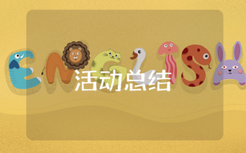 全国爱牙日活动总结通用模板 举办世界爱牙日的优秀活动汇报合集