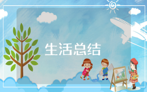 暑假生活总结优秀范文 有关暑假假期的个人简单总结合集