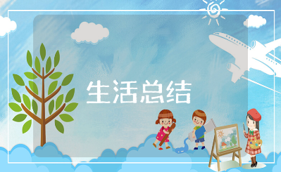 暑假生活总结优秀范文 有关暑假假期的个人简单总结合集