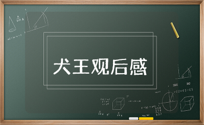 电影《犬王》观后感500字作文大全（精选10篇）