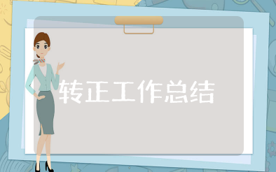 员工转正工作总结 试用期转正前的工作总结