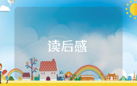 《回忆鲁迅先生》读后感合集 课文《回忆鲁迅先生》读书笔记汇总