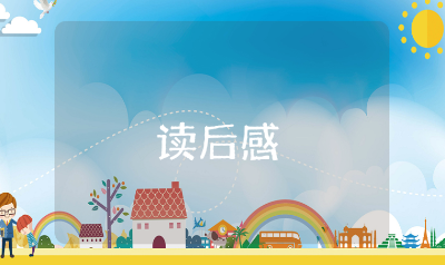 《回忆鲁迅先生》读后感合集 课文《回忆鲁迅先生》读书笔记汇总