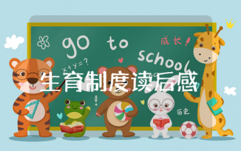 《生育制度》读后感范文（精选10篇）