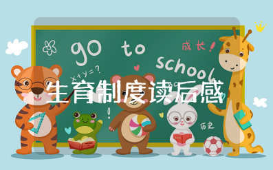 《生育制度》读后感范文（精选10篇）