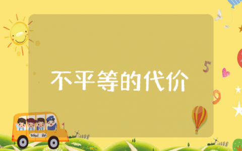 《不平等的代价》读后感1500字 《不平等的代价》读书笔记