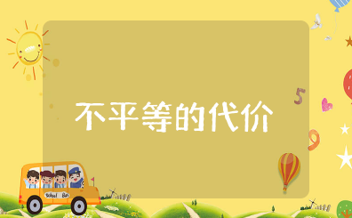 《不平等的代价》读后感1500字 《不平等的代价》读书笔记
