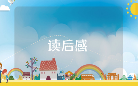 《元素的盛宴》读后感通用模板 《元素的盛宴》读书笔记总结合集