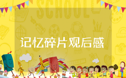 电影《记忆碎片》观后感1000字左右范文（精选11篇）