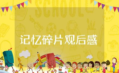 电影《记忆碎片》观后感1000字左右范文（精选11篇）