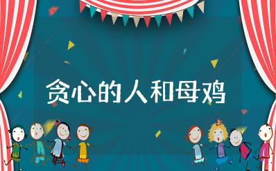 《贪心的人和母鸡》读后感范文 《贪心的人和母鸡》读后感评语