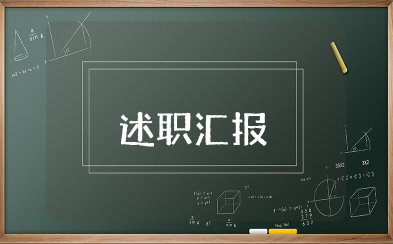 述职汇报范文 简单的个人述职报告模板15篇