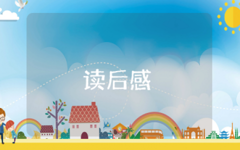 《猫是老虎的先生》读后感合集 《猫是老虎的先生》故事启示心得体会范文