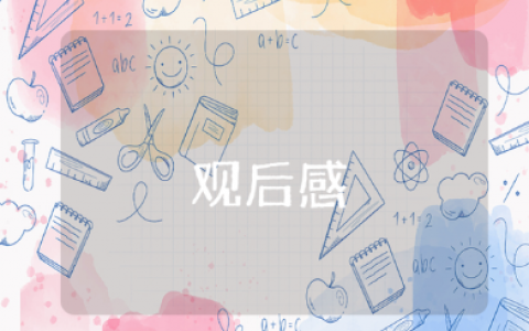 郑强《你为什么读大学》观后感合集 《你为什么读大学》心得体会范文