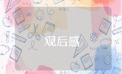 郑强《你为什么读大学》观后感合集 《你为什么读大学》心得体会范文