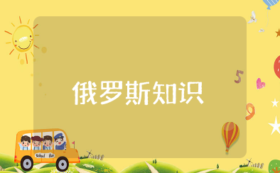 七下俄罗斯知识点 俄罗斯知识大全汇总归纳