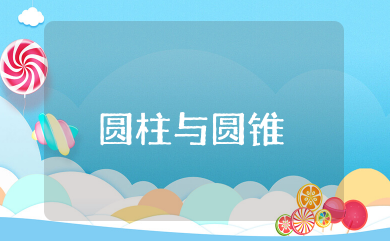 圆柱与圆锥知识点 圆柱和圆锥重难点整理