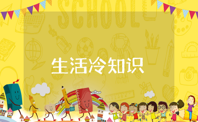 生活冷知识大全 生活常见的冷知识汇总