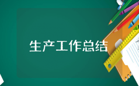 生产工作总结范文模板大全 生产工作总结精辟简短