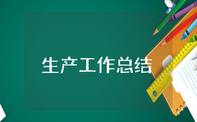 生产工作总结范文模板大全 生产工作总结精辟简短
