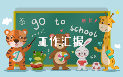 工作汇报 工作情况汇报范文