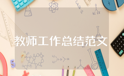 教师工作总结范文大全最新 教师个人工作总结范文大全