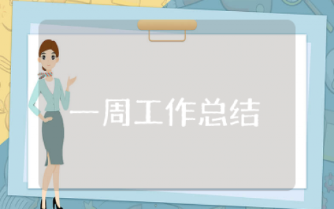 一周工作总结汇报 每周工作总结模板