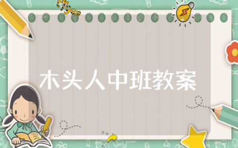 中班《木头人》教案及反思 幼儿中班《木头人》教案设计意图