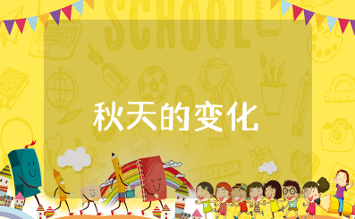 《秋天的变化》幼儿园教案及反思 《秋天的变化》幼儿园公开课优质教案