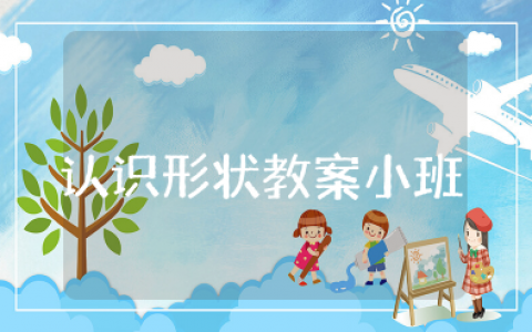 小班《认识形状》公开课教案 小班数学《认识形状》教案及反思